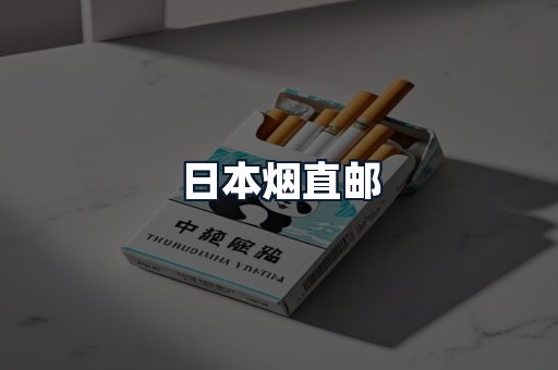 日本烟直邮